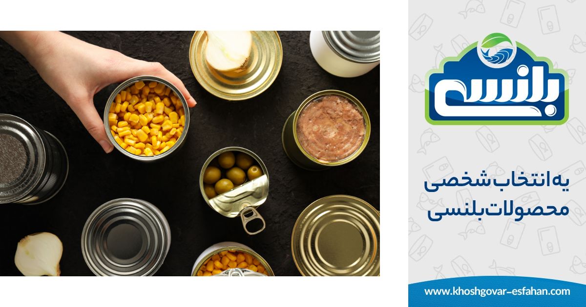 مقایسه کنسروهای داخلی و خارجی