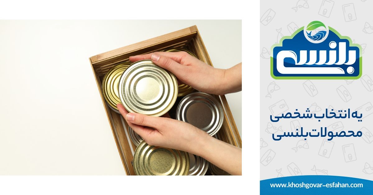 تاثیر بسته‌بندی کنسروها بر کیفیت
