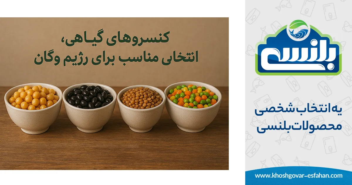 کنسروهای گیاهی