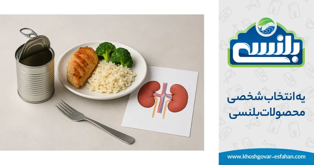 کنسرو و تغذیه بیماران کلیوی