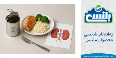 کنسرو و تغذیه بیماران کلیوی