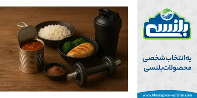 کنسرو و ورزش بدنسازی