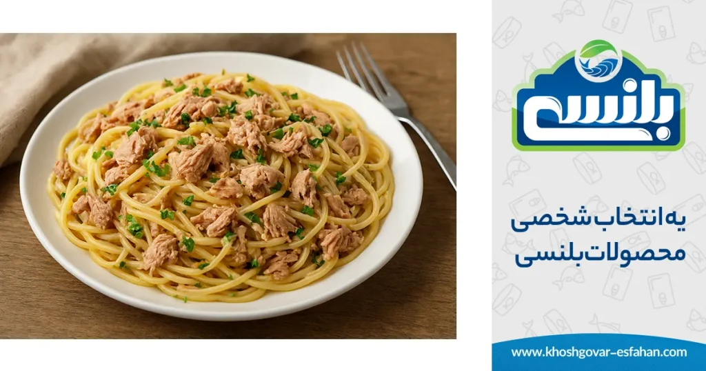 پاستا با کنسرو ماهی تون