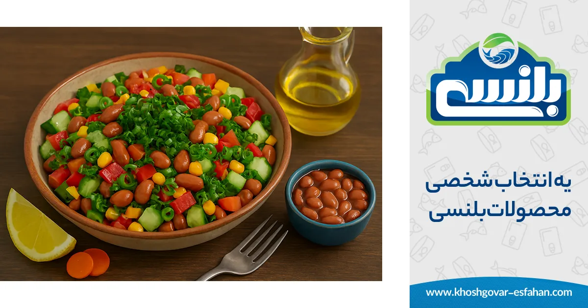 سالاد پروتئینی با کنسرو لوبیا چیتی