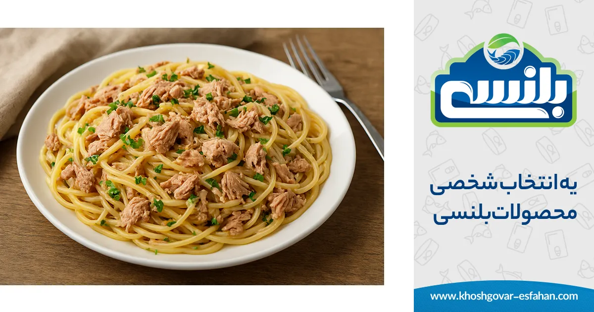 پاستا با کنسرو ماهی تون