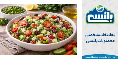 سالاد مدیترانه‌ای با کنسرو نخود فرنگی